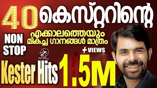 കെസ്റ്ററിന്റെ എക്കാലത്തെയും മികച്ച 40 ഗാനങ്ങൾ  KESTER HITS  NON STOP  Christian Devotional Songs [upl. by Atsev40]