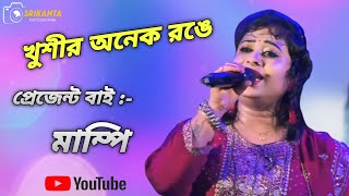 Khushir Anek RangeAchena AtithiAlka YagnikAnu MalikCover By Mampi Video Romentic Song [upl. by Mclaurin]