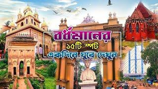 Bardhaman All Tourist Places  Bardhaman Tourist Places  Bardhaman Best Places to Visit [upl. by Aillicirp]