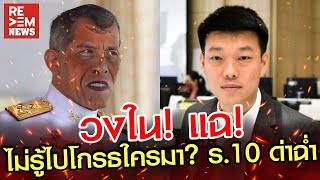 วงใน แฉ ไม่รู้ไปโกรธใครมา ร10 ด่าฉ่ำ เท้ง ณัฐพงษ์ เรืองปัญญาวุฒิ แถลงเปิดตัวพรรคประชาชน [upl. by Hermy]