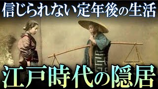 【江戸時代】庶民の隠居事情！年寄りは意外と老後を楽しんでいた！？ [upl. by Trueblood]