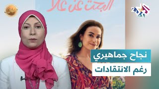 مسلسل quotالبحث عن علاquot نجاح جماهيري قياسي رغم الانتقادات l ضفاف [upl. by Ribble]