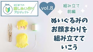 初心者向けぬいぐるみ型紙、お顔まわりの組み立てを手縫いでやっていこう◆組み立て前編【はじめての推しぬい作りプロジェクトVol8】 [upl. by Cherida]