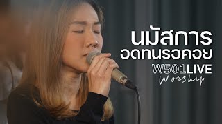 อีฟ จริยา  นมัสการอดทนรอคอย  W501 Live Worship [upl. by Elbertina118]