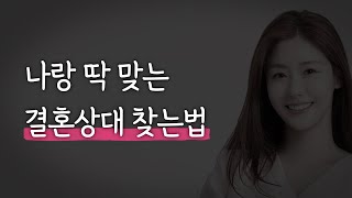 진짜 현실적인 명절 다이어트 방법ㅣ소개팅에 자꾸 실패하는 진짜 이유ㅣ정 떨어지는 사람 특징ㅣ남자를 설레게 하는 여자ㅣ잘 맞는 결혼 상대 찾는 방법ㅣ안전 이별 하는 방법 [upl. by Aramak]