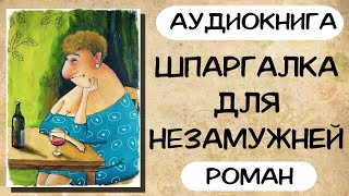 АУДИОКНИГА РОМАН ШПАРГАЛКА ДЛЯ НЕЗАМУЖНЕЙ [upl. by Hsatan]