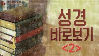 성경 바로 보기02  정동수 목사 사랑침례교회 킹제임스 흠정역 성경 세대주의 [upl. by Ezalb297]