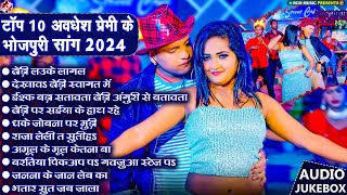 अवधेश प्रेमी यादव के सबसे हिट भोजपुरी गाने  Top 10 Superhit Bhojpuri Songs 2024 [upl. by Jessie]