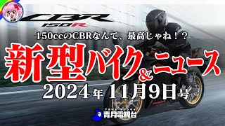 【11月9日号】ホンダCBR150Rがキタ！スズキのDRZ4S、カワサキのZ900など続々新型登場！ニュースはホンダMotoGP次スポンサーはカストロールってマジ？！など【ゆっくり解説】 [upl. by Riana]