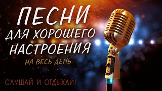 ПЕСНИ ДЛЯ ХОРОШЕГО НАСТРОЕНИЯ ПЕСНИ ОТ ВСЕЙ ДУШИ СЛУШАЙ И ОТДЫХАЙ [upl. by Karlyn]