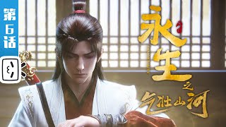 《永生之气壮山河》第6话：万事俱备【奇幻  战斗  玄幻  Made By Bilibili】 [upl. by Lytsirhc598]