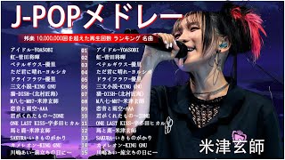 日本最高の歌メドレー 🍒 有名曲J POPメドレー 邦楽 ランキング 2024 🎹優里、YOASOBI、あいみょん、LiSA、 米津玄師 、宇多田ヒカル、ヨルシカ MN 31 [upl. by Jacobs]