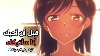 قبل أن أحبك أنا سأتركك  اغنية اجنبية جميلة🎵 AMV Takeaway ft Lennon Stella مترجمة عربي [upl. by Anirak]