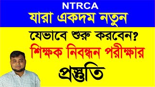 নতুনরা যেভাবে শুরু করবেন শিক্ষক নিবন্ধন পরীক্ষার প্রস্তুতি NTRCA [upl. by Enneles]