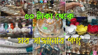 ৫০ টাকা থেকে ঘর সাজানোর পণ্যসিরামিক কালেকশনমৌচাক মার্কেটDhaka New MarketMouchak Market Dhaka [upl. by Htabmas828]