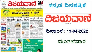 VIJAYAVANI ವಿಜಯವಾಣಿ KANNADA NEWS PAPER TODAY ದಿನಾಂಕ  19042022 ಮಂಗಳವಾರ [upl. by Kyre]