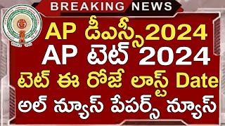 Ap Tet 2024 Latest News Today  Ap Dsc 2024 Latest News Today  Ap Tet Dsc 2024 Apply Latest Dates [upl. by Viviana419]