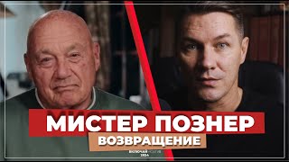 Мистер Познер Возвращение [upl. by Iralav]