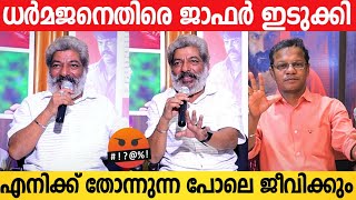 ആന കുത്താൻ വന്നിട്ട് പേടിച്ചില്ല അപ്പോഴാ ചെറിയ പ്രാണി  Jaffer Idukki Against Dharmajan Bolgatty [upl. by Nomelc]