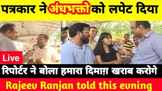 पत्रकार ने अंधभक्तो को लपेट दिया🔥🔥 Reporter video vs Andhbhakt rost [upl. by Soelch]