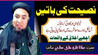 Hazrat jarir bin Abdullah bajali razi Allah ki Khair khai anokha vakyabayan by Maulana Qari Tariq m [upl. by Sheryl913]