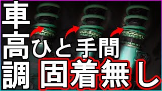 【アテンザ】車高調固着しない方法！固着予防に！【費用数十円】 [upl. by Ahsilrae]