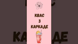 Квас з каркаде  готовий за одну добу  Hibiscus kvass in 1 day [upl. by Olecram]