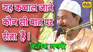 कर लो महशर की तैयारीखुदा के वास्ते Ashok Jakhmi QawwalDa Shahid Baba R A Usr 2019 [upl. by Llerrac]