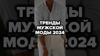 Тренды Мужской Моды 2024 александрсамсонов мода тренды стильныемужчины мужскойстиль [upl. by Ruomyes]