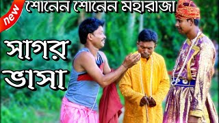 শোনেন শোনেন মহারাজা আমি আপনার গরিব প্রজা ll সাগর ভাসা ll Suparhit Oitihasik Jatra Gan By Sipat [upl. by Yramanna720]