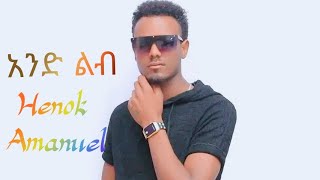 HenokAmanuelአንድልብAnedLibeNewEthiopianMusic2024360p [upl. by Mayhs]