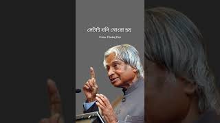 APJ Abdul kalam motivational video in bangla motivation quotes life shorts ytshorts reel new [upl. by Pachton]