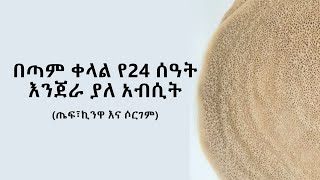 የ 24 ሰሀት እንጀራ ያለ አቭሲት በጣም ቀላል  24 hours Injera with no carbonated water Quinoa Sorghum and Teff [upl. by Ardnasxela]