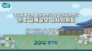 경기지방정원 방문자센터 및 정원지원센터 건축 설계공모 심사위원회 [upl. by Ellehcim927]