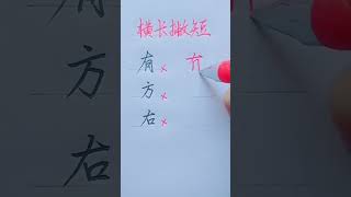 How to write Chinese Characters chinesecharacterwriting chinesecharacters [upl. by Alym]