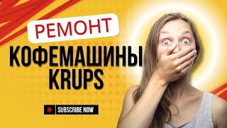 ремонт кофемашины krups [upl. by Atkinson]