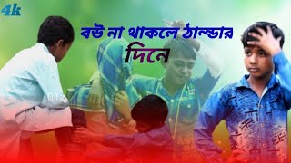 bounathakle thandar dinebangla new DJ song বউ না থাকলে ঠান্ন্ডার দিনে [upl. by Caesaria]