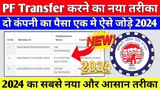 🔴PF Transfer Kaise Kare 2024  दो कंपनी का पैसा एक मे कैसे जोड़े  Online PF Transfer Kaise kare 2024 [upl. by Udela295]