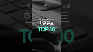 🤍자막 활용도 높은 고딕 굴림 한글 폰트 Top 10 폰트 폰트추천 무료폰트 [upl. by Dyna]