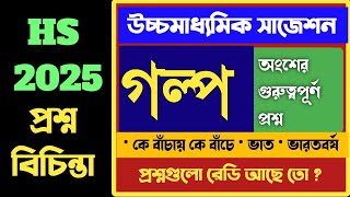 HS Bengali suggestion 2025 Bangla Galpo  উচ্চমাধ্যমিক ২০২৫ বাংলা প্রশ্ন বিচিন্তা পর্ব 1 [upl. by Bethel]