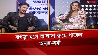 ঝগড়া হলে আলাদা রুমে থাকেন অনন্তবর্ষা  Ananta Jalil  Barsha  Celebrity Interview  Desh TV [upl. by Ahsienauq]