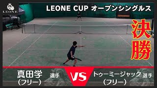 【テニス】レオーネカップ男子オープンシングルス決勝3月16日 [upl. by Immot]