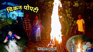 आज केली घरच्यांसोबत चिकन पोपटी 😍  chicken popti🍗  Marathi 2024 [upl. by Ahsenit]