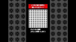 【脳トレ】漢字 間違い探し 126 spot the difference 記憶力向上・老化防止に役立つレクリエーション動画！ Shorts クイズ 脳トレサプリ間違い探し find [upl. by Dorise]