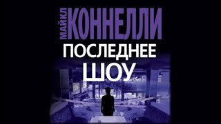 Последнее шоу  Майкл Коннелли аудиокнига [upl. by Portwin]