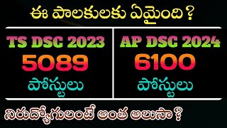 AP DSC Notification  TS DSC Notification  2024 DSC Updates  KOTANIDATTU [upl. by Ethelstan98]