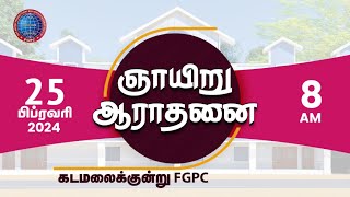 ஞாயிறு ஆராதனை 25022024  Kadamalaikuntu FGPC [upl. by Jansen227]