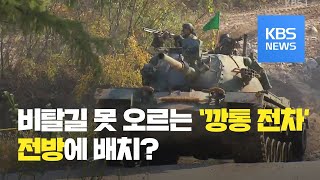 “잔존가치 0원”…비탈길 못 오르는 ‘깡통 전차’  KBS뉴스News [upl. by Aivax]