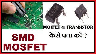 SMD Mosfet  Mosfet है या Transistor कैसे पता करें [upl. by Eilyab]