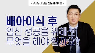 배아이식 후 임신성공을 위해선 무엇을 해야 할까요 [upl. by Jason]